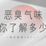 惡臭氣味你了解多少？