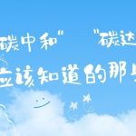 關(guān)于“碳達(dá)峰”和“碳中和”，你應(yīng)該知道的那些事