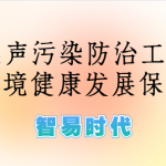 噪聲監(jiān)測，加強噪聲污染防治工作，為生態(tài)環(huán)境健康發(fā)展保駕護航