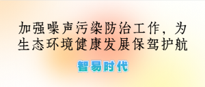 噪聲監(jiān)測(cè)，加強(qiáng)噪聲污染防治工作，為生態(tài)環(huán)境健康發(fā)展保駕護(hù)航
