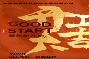 正月初七！智易時(shí)代開工啦！祝大家在新的一年里大展宏圖贏好運(yùn)，兔年吉祥發(fā)大財(cái)！