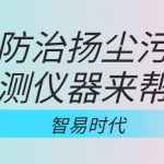 如何防治揚塵污染，監(jiān)測儀器來幫忙