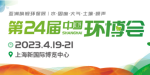 倒計(jì)時(shí)1天！4月19-21日，第24屆中國(guó)環(huán)博會(huì)，我們與您相約！