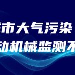 減少城市大氣污染，非道路移動機(jī)械監(jiān)測不可少