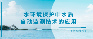 水環(huán)境保護(hù)中水質(zhì)自動監(jiān)測技術(shù)的應(yīng)用 水環(huán)境保護(hù)中水質(zhì)自動監(jiān)測技術(shù)的應(yīng)用