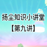 揚塵知識小講堂【第九講】