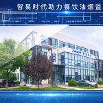 智易時(shí)代助力餐飲企業(yè)油煙監(jiān)管 智易時(shí)代助力餐飲企業(yè)油煙監(jiān)管