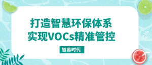 打造智慧環(huán)保體系，實(shí)現(xiàn)VOCs精準(zhǔn)管控