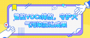 管控VOCs排放，守護(hù)大氣污染防治成果