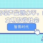 提高噪聲監(jiān)測水平，打造文明和諧社會