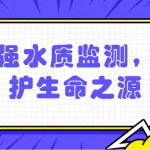 加強水質(zhì)監(jiān)測，保護生命之源