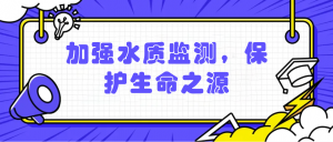 加強水質監(jiān)測，保護生命之源