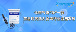 讓空氣更“凈”一步，智易時(shí)代助力餐飲行業(yè)監(jiān)測(cè)發(fā)展