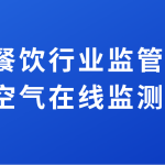 加強餐飲行業(yè)監(jiān)管排放，提升空氣在線監(jiān)測水平