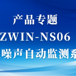 產(chǎn)品專題|ZWIN-NS06環(huán)境噪聲自動監(jiān)測系統(tǒng) 產(chǎn)品專題|ZWIN-NS06環(huán)境噪聲自動監(jiān)測系統(tǒng)