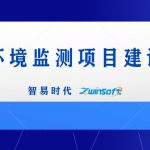 智易時代港口環(huán)境監(jiān)測項(xiàng)目建設(shè)方案 智易時代港口環(huán)境監(jiān)測項(xiàng)目建設(shè)方案
