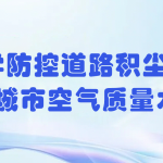 科學防控道路積塵，提升城市空氣質(zhì)量水平
