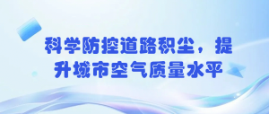 科學(xué)防控道路積塵，提升城市空氣質(zhì)量水平