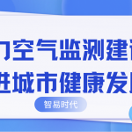 助力空氣監(jiān)測建設(shè)，推進城市健康發(fā)展