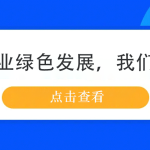 鋼鐵行業(yè)綠色發(fā)展，我們來幫忙