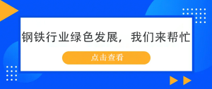 鋼鐵行業(yè)綠色發(fā)展，我們來幫忙