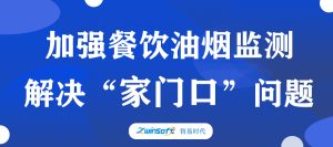 加強餐飲油煙監(jiān)測，助力群眾“家門口”問題整治