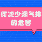 如何減少煙氣排放的危害