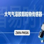 【產(chǎn)品案例】ZWIN-PMS06大氣氣溶膠顆粒物傳感器