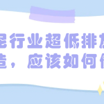 水泥行業(yè)超低排放改造，應(yīng)該如何做
