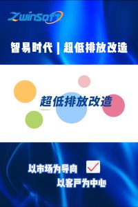 智易時代超低排放改造