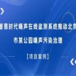 【項目案例】智易時代噪聲在線監(jiān)測系統(tǒng)推動北京市某公園噪聲污染治理