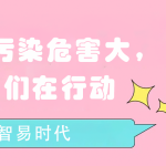 水質(zhì)污染危害大，我們在行動