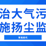 防治大氣污染，實施揚塵監(jiān)測