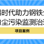 【項(xiàng)目案例】智易時代助力鋼鐵企業(yè)粉塵污染監(jiān)測治理 【項(xiàng)目案例】智易時代助力鋼鐵企業(yè)粉塵污染監(jiān)測治理