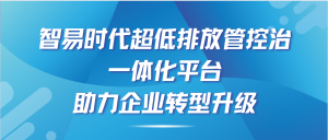 智易時代超低排放管控治一體化平臺，助力企業(yè)轉型升級！