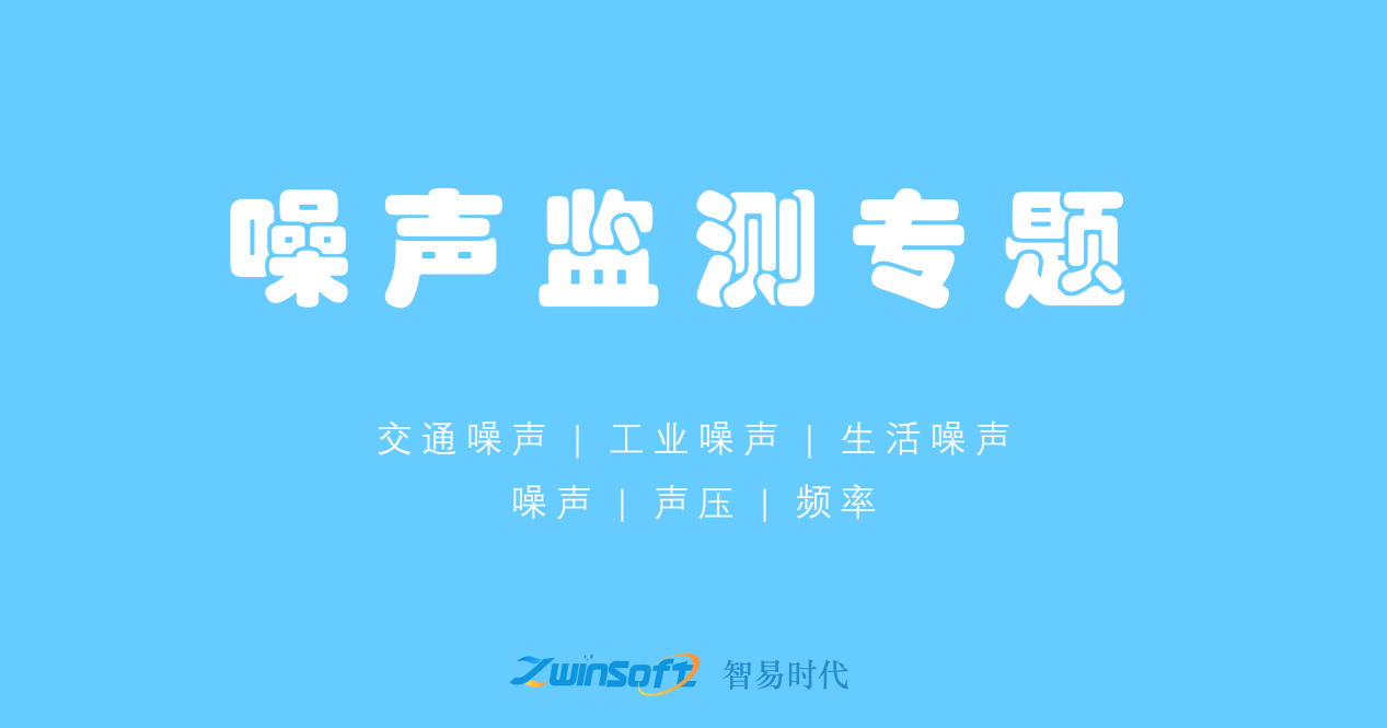噪聲監(jiān)測專題
