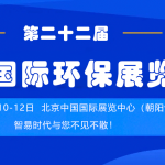 展會倒計時  智易時代誠邀您參加第二十二屆中國國際環(huán)保展覽會 展會倒計時  智易時代誠邀您參加第二十二屆中國國際環(huán)保展覽會