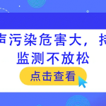 噪聲污染危害大，持續(xù)監(jiān)測(cè)不放松