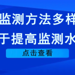 VOCs監(jiān)測(cè)方法多樣化，利于提高監(jiān)測(cè)水平