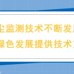 揚(yáng)塵監(jiān)測技術(shù)不斷發(fā)展，為綠色發(fā)展提供技術(shù)支撐