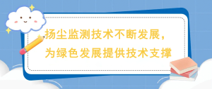 揚(yáng)塵監(jiān)測(cè)技術(shù)不斷發(fā)展，為綠色發(fā)展提供技術(shù)支撐
