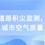 開展道路積塵監(jiān)測，提高城市空氣質(zhì)量