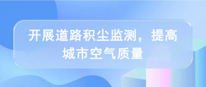 開(kāi)展道路積塵監(jiān)測(cè)，提高城市空氣質(zhì)量