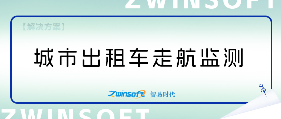 出租車(chē)打造走航式大氣監(jiān)測(cè)系統(tǒng)方案