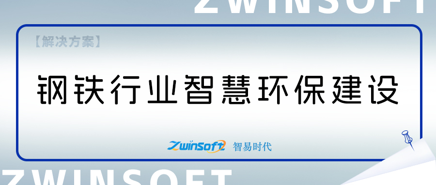 鋼鐵行業(yè)智慧環(huán)保系統(tǒng)方案