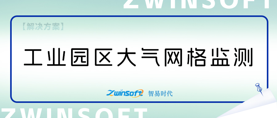 工業(yè)園區(qū)大氣污染防治網(wǎng)格化管理方案