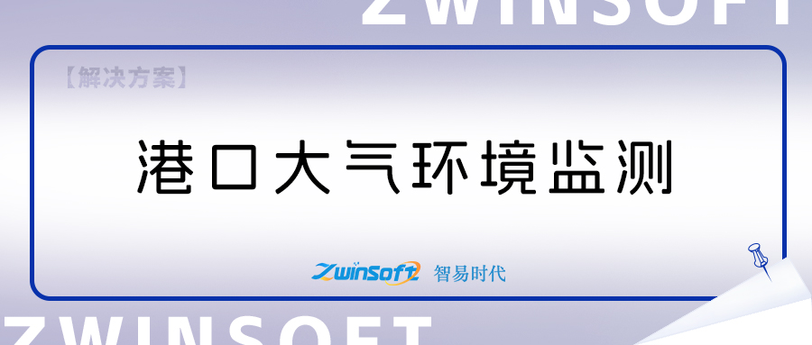 智易時(shí)代港口環(huán)境監(jiān)測(cè)項(xiàng)目建設(shè)方案