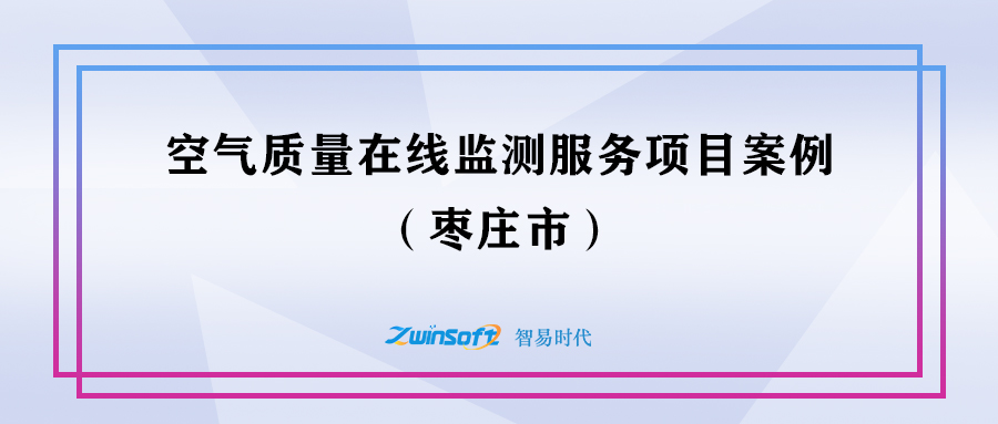 棗莊空氣質(zhì)量在線監(jiān)測(cè)服務(wù)項(xiàng)目