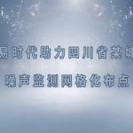 智易時(shí)代四川省某城市噪聲監(jiān)測網(wǎng)格化布點(diǎn)項(xiàng)目案例