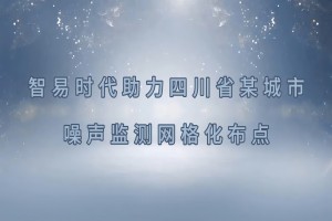 智易時(shí)代四川省某城市噪聲監(jiān)測(cè)網(wǎng)格化布點(diǎn)項(xiàng)目案例